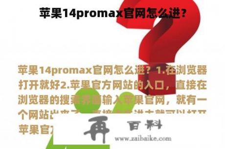 苹果14promax官网怎么进？