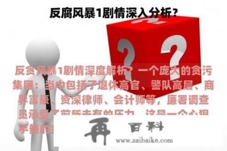 反腐风暴1剧情深入分析？