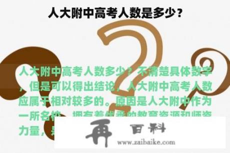 人大附中高考人数是多少？