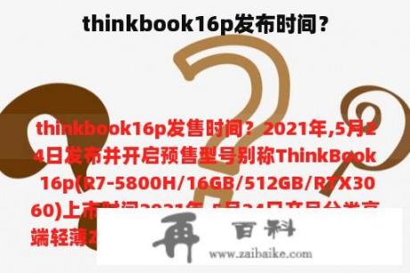 thinkbook16p发布时间？