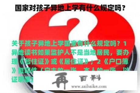 国家对孩子异地上学有什么规定吗？