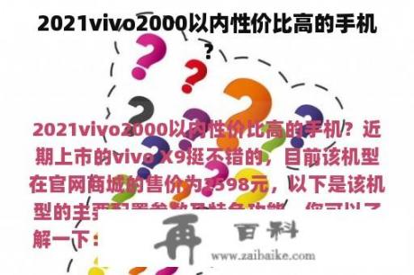 2021vivo2000以内性价比高的手机？