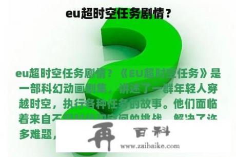 eu超时空任务剧情？