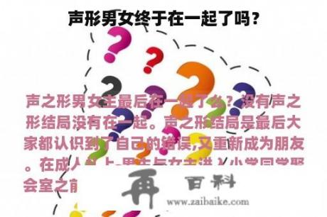 声形男女终于在一起了吗？