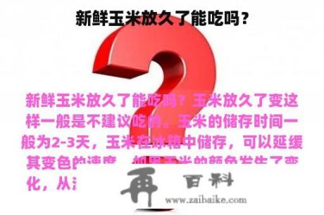 新鲜玉米放久了能吃吗？