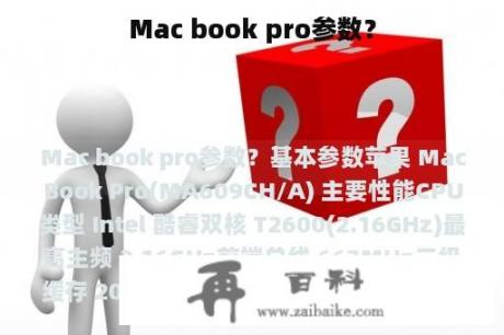 Mac book pro参数？