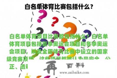 白名单体育比赛包括什么？