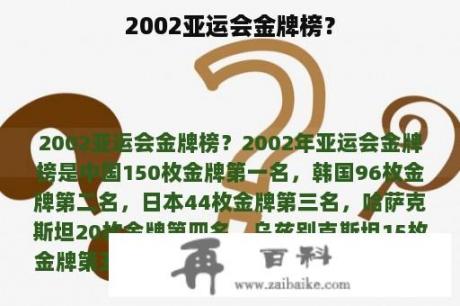 2002亚运会金牌榜？