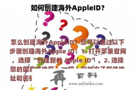 如何创建海外AppleID？