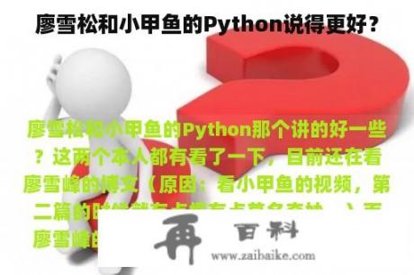 廖雪松和小甲鱼的Python说得更好？