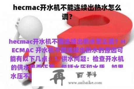 hecmac开水机不能连续出热水怎么调？