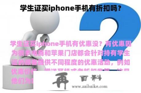 学生证买iphone手机有折扣吗？