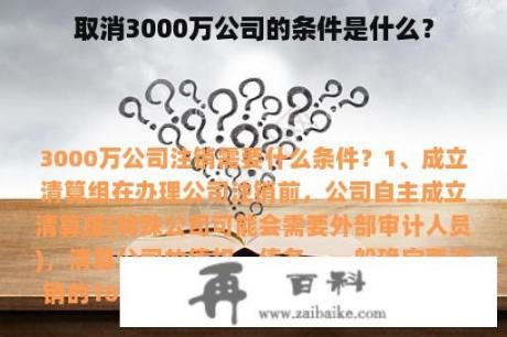 取消3000万公司的条件是什么？