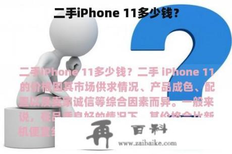 二手iPhone 11多少钱？