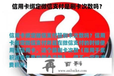 信用卡绑定微信支付是刷卡次数吗？