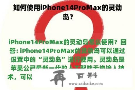 如何使用iPhone14ProMax的灵动岛？