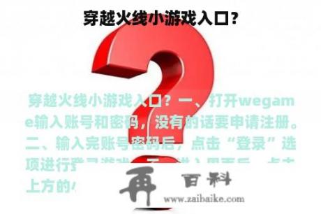 穿越火线小游戏入口？