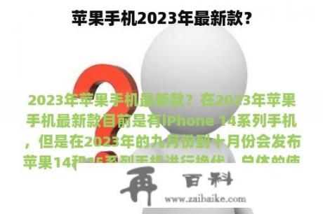 苹果手机2023年最新款？