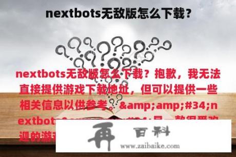 nextbots无敌版怎么下载？