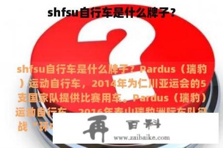 shfsu自行车是什么牌子？