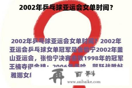 2002年乒乓球亚运会女单时间？