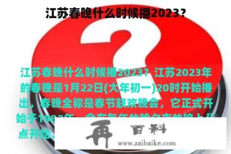 江苏春晚什么时候播2023？