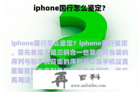 iphone国行怎么鉴定？