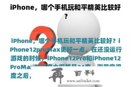 iPhone，哪个手机玩和平精英比较好？