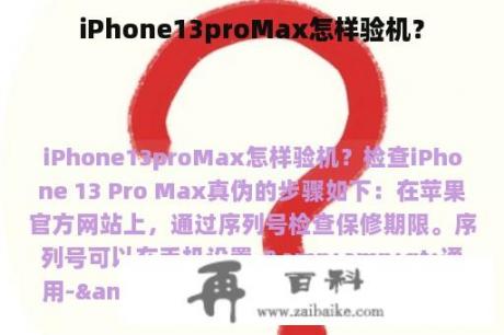 iPhone13proMax怎样验机？