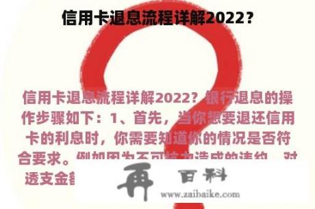 信用卡退息流程详解2022？