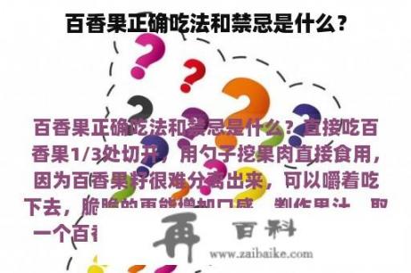 百香果正确吃法和禁忌是什么？