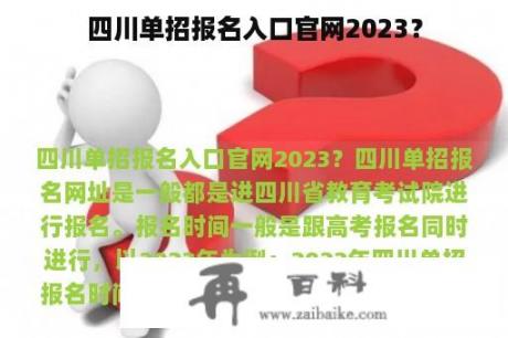 四川单招报名入口官网2023？