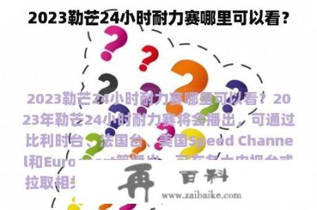 2023勒芒24小时耐力赛哪里可以看？