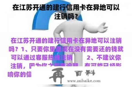 在江苏开通的建行信用卡在异地可以注销吗？