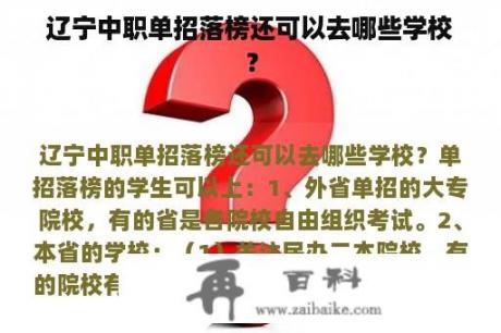 辽宁中职单招落榜还可以去哪些学校？