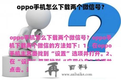 oppo手机怎么下载两个微信号？