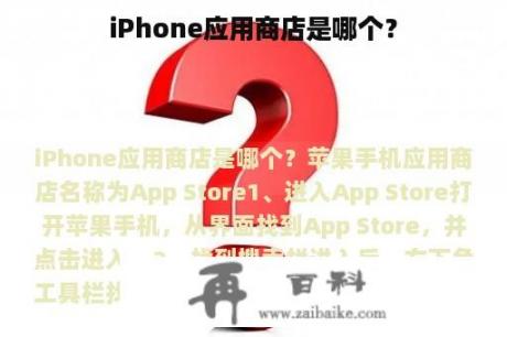 iPhone应用商店是哪个？