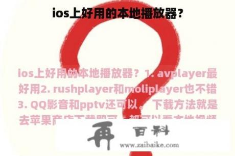 ios上好用的本地播放器？