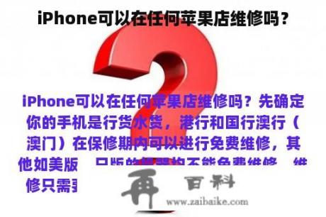 iPhone可以在任何苹果店维修吗？