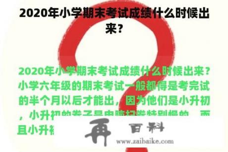 2020年小学期末考试成绩什么时候出来？