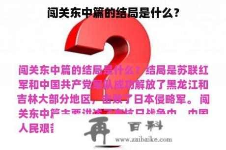 闯关东中篇的结局是什么？