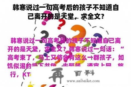 韩寒说过一句高考后的孩子不知道自己离开的是天堂，求全文？