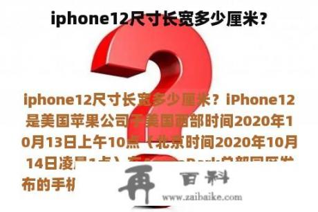 iphone12尺寸长宽多少厘米？