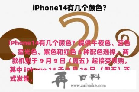 iPhone14有几个颜色？