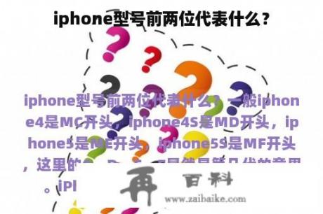 iphone型号前两位代表什么？