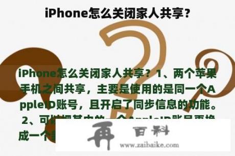 iPhone怎么关闭家人共享？