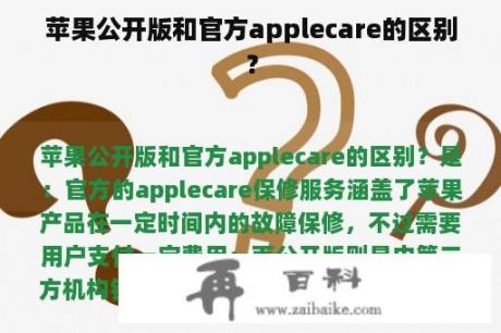 苹果公开版和官方applecare的区别？