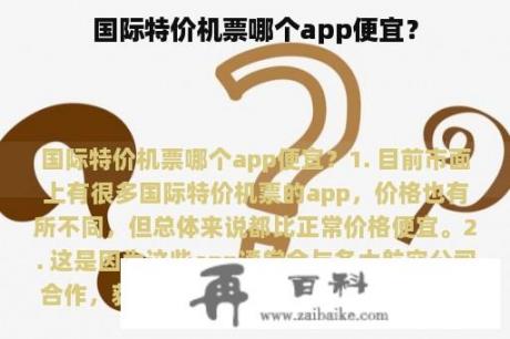 国际特价机票哪个app便宜？