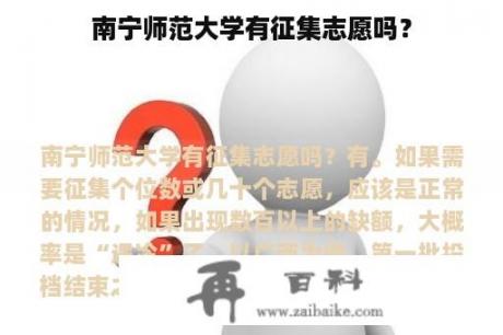 南宁师范大学有征集志愿吗？