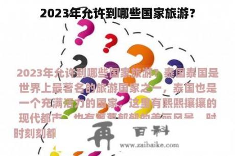 2023年允许到哪些国家旅游？